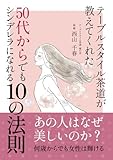 最安!テーブルスタイル茶道が教えてくれた50代からでもシンデレラになれる10の法則