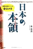 日本の本領 国際派商社マンの辛口メモ (彩ブックス)
