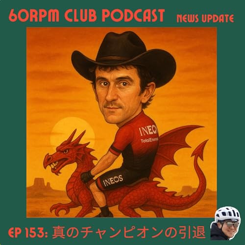『EP 153: 真のチャンピオンの引退│NEWS UPDATE│60RPM Club Podcast』のカバーアート