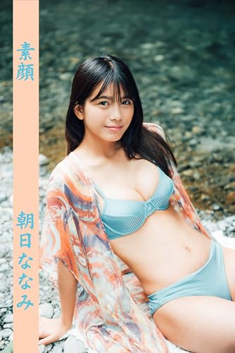 朝日ななみ「素顔」 水色エモーションデジタル写真集 (RANKU)