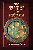 חמודי שי על הגדה של פסח (Hebrew Edition)