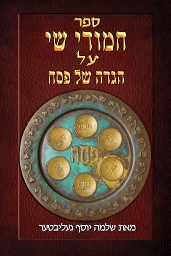 חמודי שי על הגדה של פסח (Hebrew Edition)