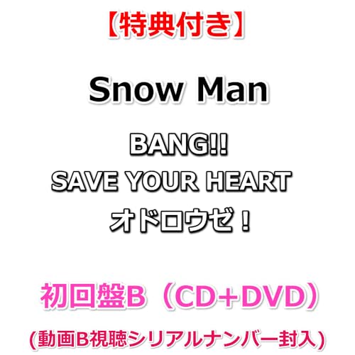 【必ず特典付】 Snow Man BANG!! / SAVE YOUR HEART / オドロウゼ！ 【 初回盤B 】(CD+DVD)【特典:特典B】【動画B視聴シリアルナンバー封入】