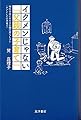 イクメンじゃない「父親の子育て」―現代日本における父親の男らしさと〈ケアとしての子育て〉