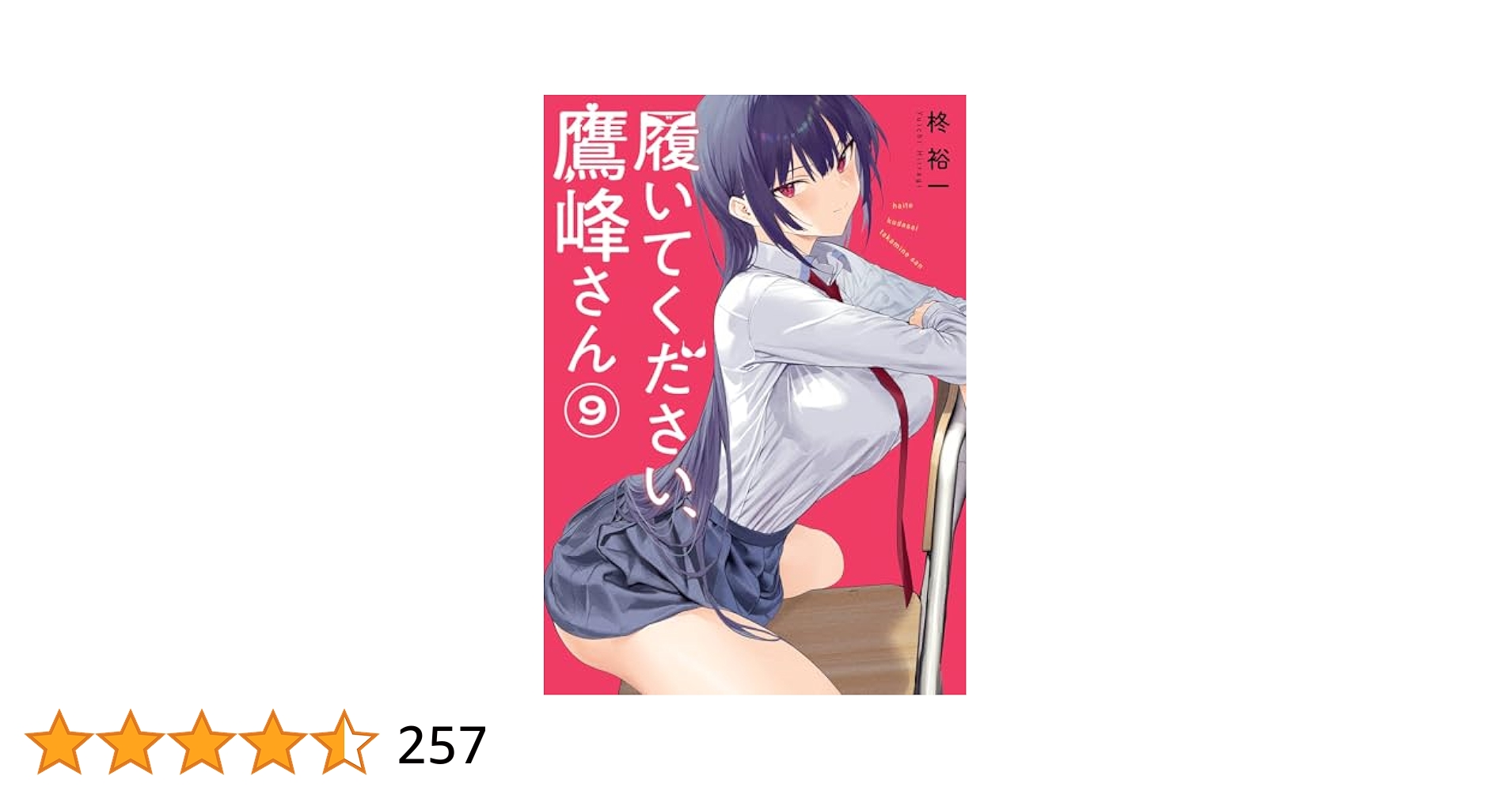 履いてください、鷹峰さん 1〜9巻 履いてください、鷹峰さん 9巻 | 漫画全巻ドットコム