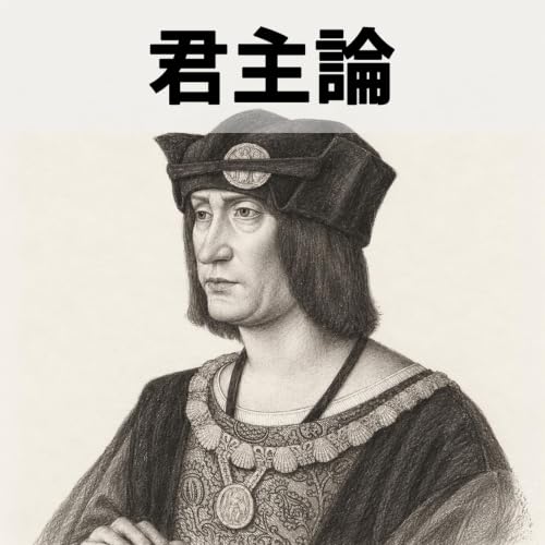 なぜ君主論はリーダー論の古典とされるのか？ーー拷問を6回受けた男が最後に記したメッセージ：君主論②