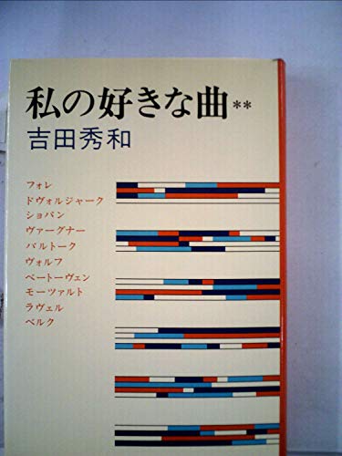 私の好きな曲(2冊) (1977年)