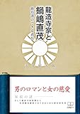 龍造寺家と鍋嶋直茂: 鍋島藩のできる過程 (22世紀アート)