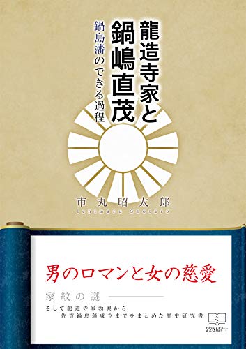 Ryuzoji and Nabeshima Naoshige: The process which the Nabeshima clan can do (22nd CENTURY ART) (Japanese Edition)