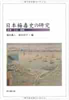 梅毒からエイズへ 売春と性病の日本近代史 普及版/朝倉書店/山本俊一（単行本） 梅毒からエイズへ: 売春と性病の日本近代史 | 山本 俊一 |本