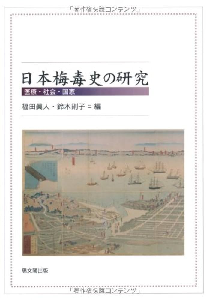 梅毒からエイズへ 売春と性病の日本近代史 普及版/朝倉書店/山本俊一（単行本） 日本梅毒史の研究: 医療・社会・国家 | 福田 眞人, 鈴木 則子