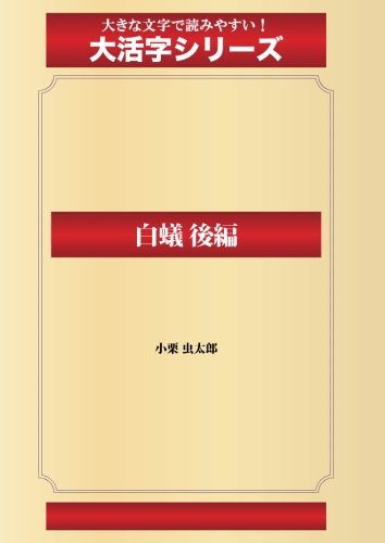 白蟻　後編（ゴマブックス大活字シリーズ）