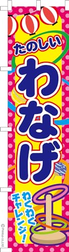 スリム のぼり 旗 わなげ 4 輪投げ 1枚から 450mm×1,800mm のぼり旗 はたはた旗 こまもの本舗