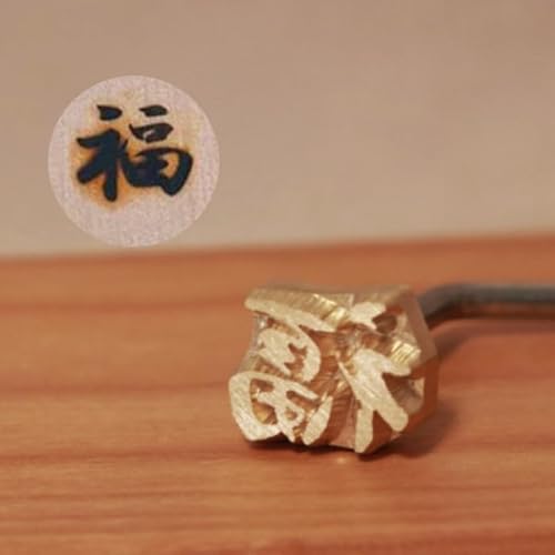 KUNNKENN 焼印 祝い 福の焼印 焼き印 福 |直径20mm|節分 おせち 焼きごて やきごて 弁当 お弁当 おべんとう ギフト プレゼント 名入れ 印 ガスコンロ パン パン作り 菓子 焦げ オリジナル お菓子母 誕生日 父 お菓子作り