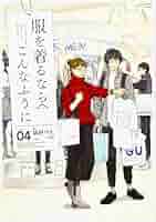 服を着るならこんなふうに　1～10巻＋実践編　帯付き Amazon.co.jp: 服を着るならこんなふうに (1) (単行本コミックス