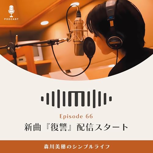 #66 新曲『復讐』配信リリース / 森川美穂のシンプルライフ