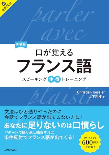 【音声DL対応】新装版 口が覚えるフランス語 スピーキング体得トレーニング
