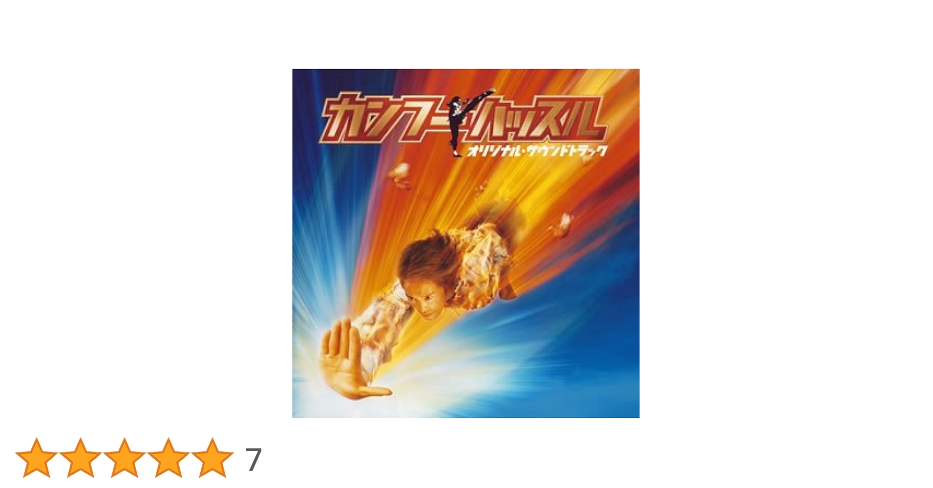 カンフーハッスル オリジナル・サウンドトラック タワーレコード音楽情報データベース｜リリース