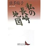 私の長崎地図 (講談社文芸文庫 さA 9)