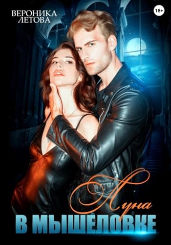 Луна в мышеловке (Russian Edition) - Летова, Вероника