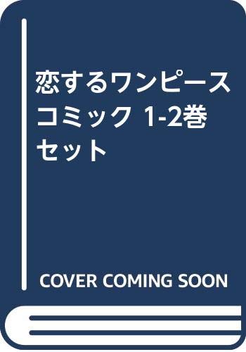 恋するワンピース Webマンガ コミックまとめ Webマンガウォーカー