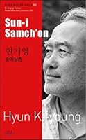 Sun-i Samch'on = 순이삼촌 8994006222 Book Cover