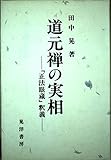 道元禅の実相 『正法眼蔵』釈義