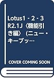 Lotus1-2-3 R2.1J (機能引き編) (ニュー・キーブックス 4)