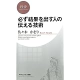 必ず結果を出す人の伝える技術 (PHPビジネス新書)