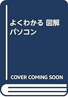 よくわかる 図解 パソコン 4791605012 Book Cover
