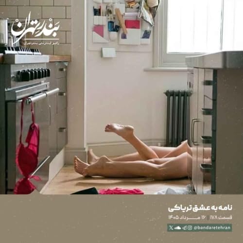 صد و هفتاد و هشتم | نامه به عشق تریاکی