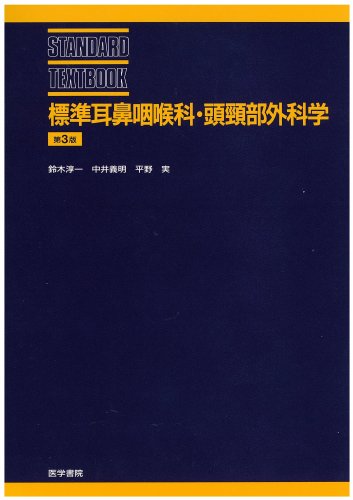 標準耳鼻咽喉科・頭頚部外科学 (標準医学シリーズ)