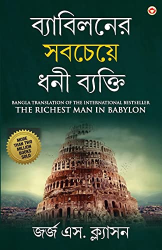 The Richest Man in Babylon in Bengali (ব্যাবিলনের সবচেয়ে ধনী ব্যক্তি: Byabilaner Sabcheye Dhoni Byakti) Bangla Translation of the International Best Seller