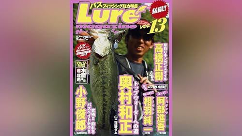 ルアーマガジン・ザ・ムービー vol.13