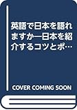 英語で日本を語れますか 日本を紹介するコツとポイント
