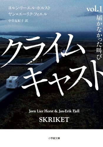 クライムキャスト: Vol.1 届かなかった叫び (小学館文庫)