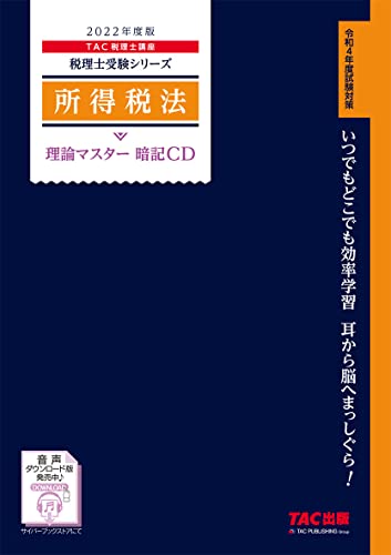 税理士 所得税法 理論マスター 暗記CD 2022年度 (税理士受験シリーズ) 税理士 所得税法 理論マスター 暗記CD 2022年度 (税理士受験シリーズ)