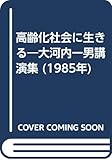 高齢化社会に生きる―大河内一男講演集 (1985年)