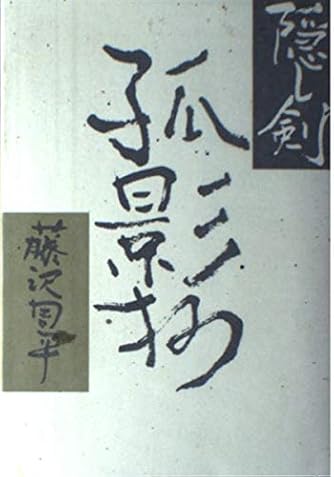 Page 14 15 藤沢周平 の本 小説 新作 新刊順 ダ ヴィンチweb Page 14 15 藤沢周平 の本 小説 新作 新刊順 ダ ヴィンチweb