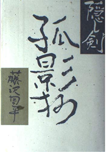 Amazon.co.jp: 隠し剣 孤影抄 : 藤沢 周平: 本