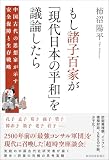 もし諸子百家が「現代日本の平和」を議論したら: 中国古代の思想家が示す安全保障と生存戦略