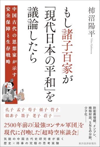 もし諸子百家が「現代日本の平和」を議論したら: 中国古代の思想家が示す安全保障と生存戦略