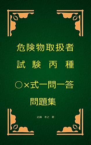 Amazon Co Jp 危険物取扱者試験丙種 式一問一答問題集 Ebook 近藤孝之 Kindleストア