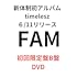 FAM(初回限定盤B / DVD)