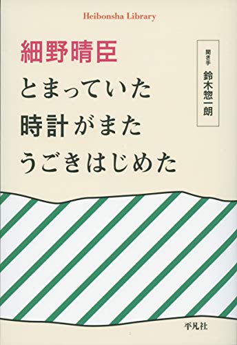 スマホ 無料電子書籍 細野晴臣 とまっていた時計がまたうごきはじめた (890) (平凡社ライブラリ バイ