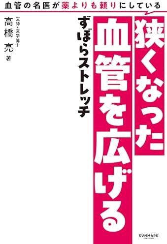 血管の名医が薬よりも頼りにしている狭くなった血管を広げるずぼらストレッチ