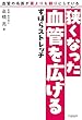 セール中のKindle本29：血管の名医が薬よりも頼りにしている狭くなった血管を広げるずぼらストレッチ