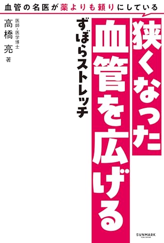 血管の名医が薬よりも頼りにしている狭くなった血管を広げるずぼらストレッチ