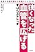 血管の名医が薬よりも頼りにしている狭くなった血管を広げるずぼらストレッチ