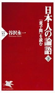 日本人の論語（下） (PHP新書)